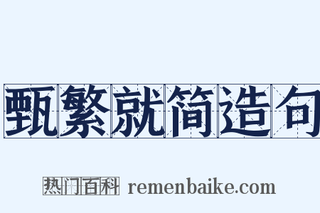 甄繁就简造句是什么意思的图片